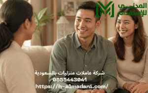 شركة عاملات منزليات بالسعودية 0555443041