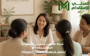 شركة عاملات منزليات بالسعودية 0555443041
