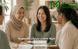 شركة عاملات منزليات بالسعودية 0555443041