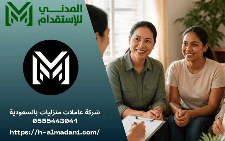 شركة عاملات منزليات بالسعودية 0555443041