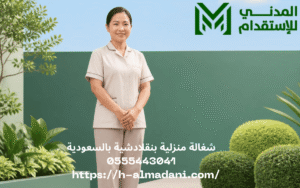 شغالة منزلية بنقلادشية بالسعودية 0555443041