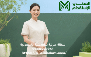 شغالة منزلية بنقلادشية بالسعودية 0555443041