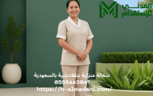 شغالة منزلية بنقلادشية بالسعودية 0555443041