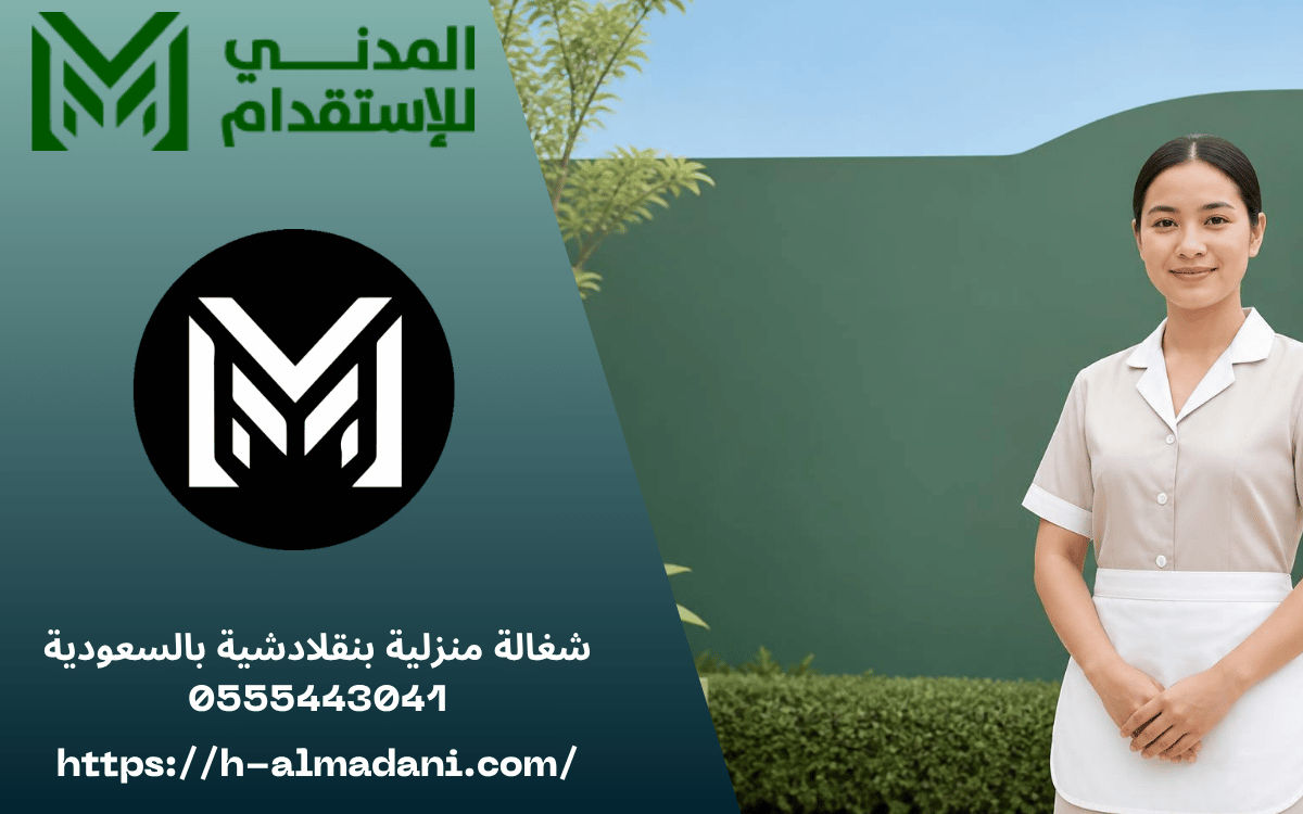 شغالة منزلية بنقلادشية بالسعودية 0555443041