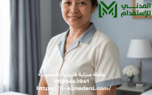 عاملة منزلية فلبينية بالسعودية 0555443041