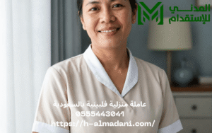 عاملة منزلية فلبينية بالسعودية 0555443041