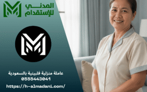 عاملة منزلية فلبينية بالسعودية 0555443041