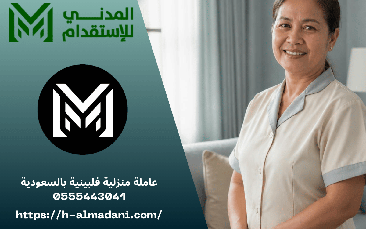 عاملة منزلية فلبينية بالسعودية 0555443041