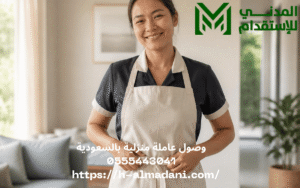 وصول عاملة منزلية بالسعودية 0555443041