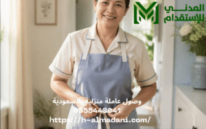 وصول عاملة منزلية بالسعودية 0555443041
