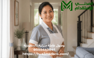 وصول عاملة منزلية بالسعودية 0555443041