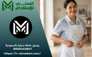 وصول عاملة منزلية بالسعودية 0555443041