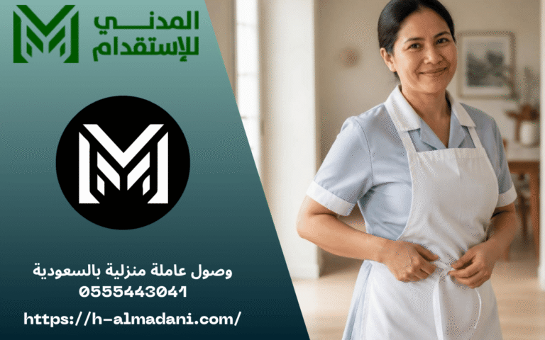 وصول عاملة منزلية بالسعودية 0555443041