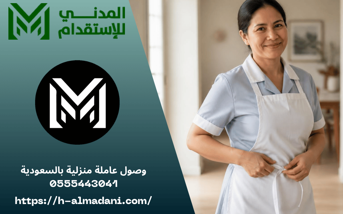 وصول عاملة منزلية بالسعودية 0555443041